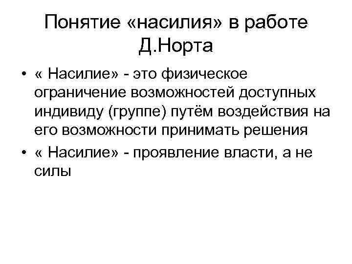  Понятие «насилия» в работе  Д. Норта •  « Насилие» - это