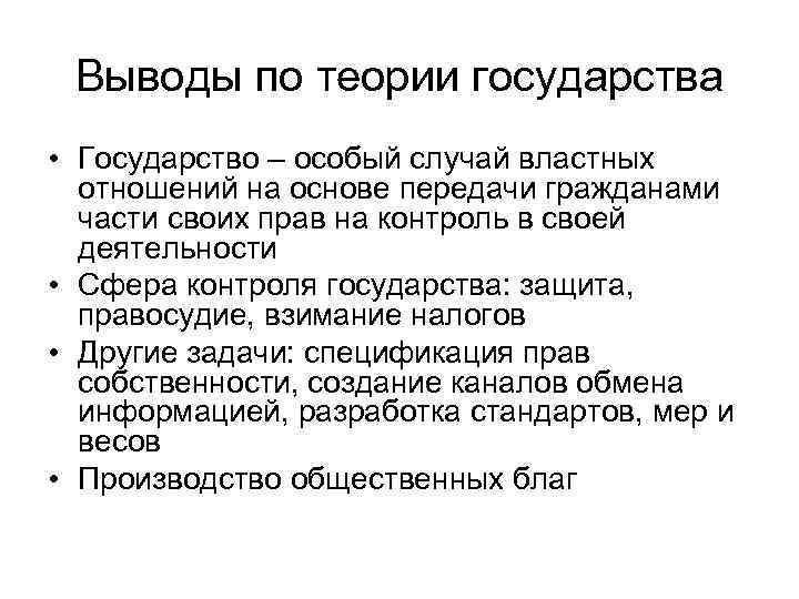  Выводы по теории государства • Государство – особый случай властных  отношений на