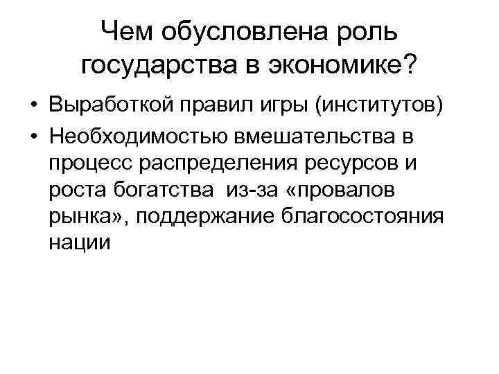  Чем обусловлена роль государства в экономике?  • Выработкой правил игры (институтов) •
