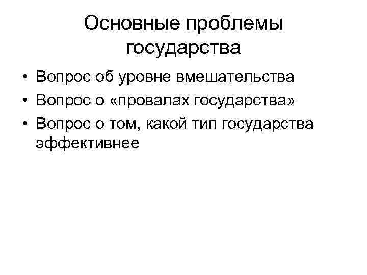   Основные проблемы  государства • Вопрос об уровне вмешательства • Вопрос о