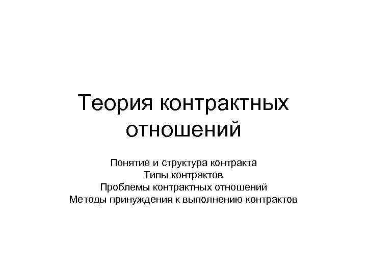  Теория контрактных отношений  Понятие и структура контракта   Типы контрактов Проблемы