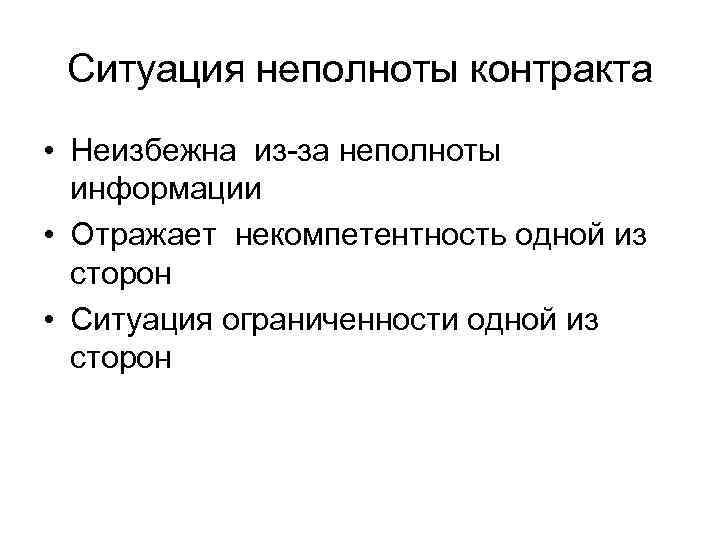  Ситуация неполноты контракта • Неизбежна из-за неполноты  информации • Отражает некомпетентность одной