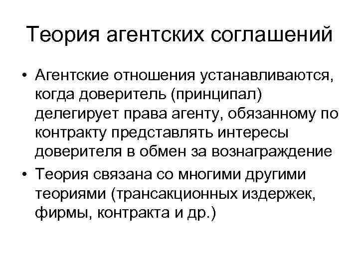 Теория агентских соглашений • Агентские отношения устанавливаются,  когда доверитель (принципал)  делегирует права
