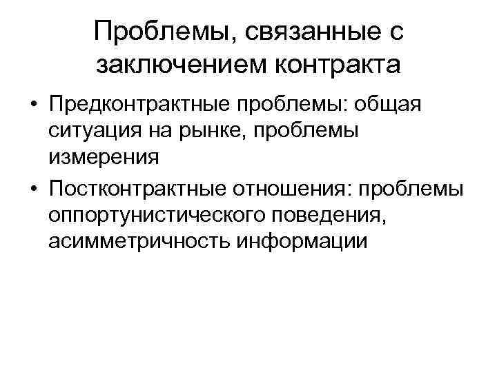  Проблемы, связанные с заключением контракта • Предконтрактные проблемы: общая  ситуация на рынке,