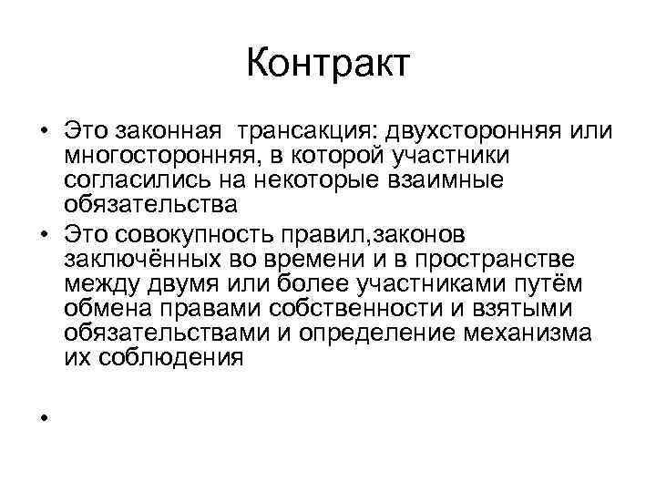     Контракт • Это законная трансакция: двухсторонняя или  многосторонняя, в