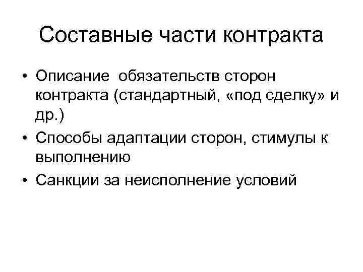  Составные части контракта • Описание обязательств сторон  контракта (стандартный,  «под сделку»