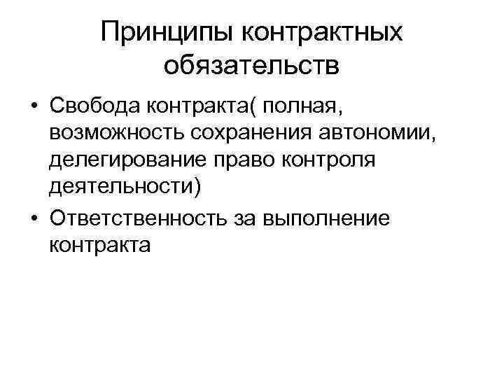  Принципы контрактных  обязательств • Свобода контракта( полная,  возможность сохранения автономии, 