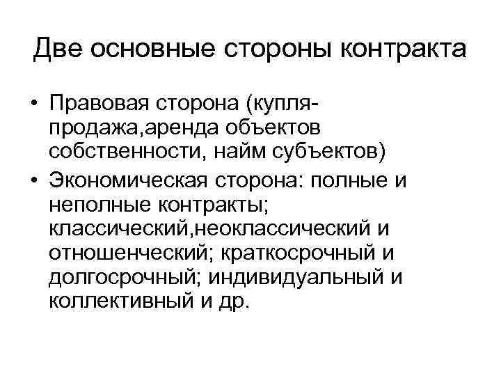 Две основные стороны контракта • Правовая сторона (купля-  продажа, аренда объектов  собственности,