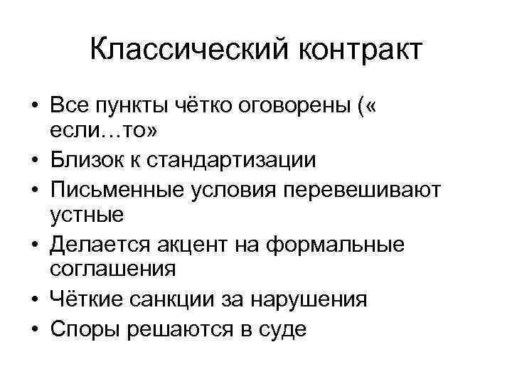   Классический контракт • Все пункты чётко оговорены ( «  если…то» 