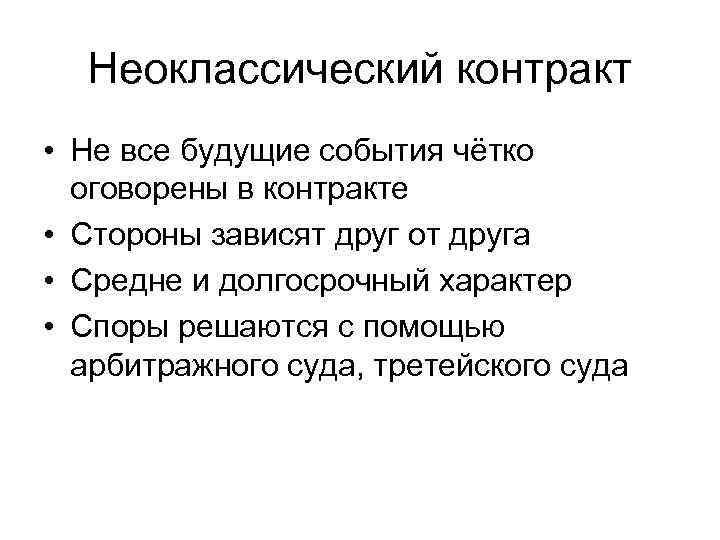  Неоклассический контракт • Не все будущие события чётко  оговорены в контракте •