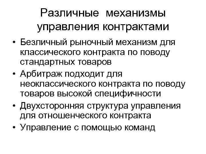  Различные механизмы управления контрактами • Безличный рыночный механизм для  классического контракта по