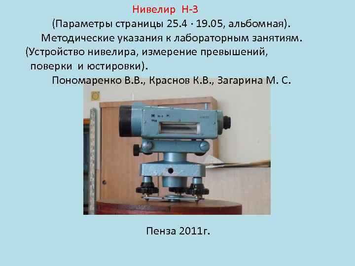     Нивелир Н-3 (Параметры страницы 25. 4 · 19. 05, альбомная).