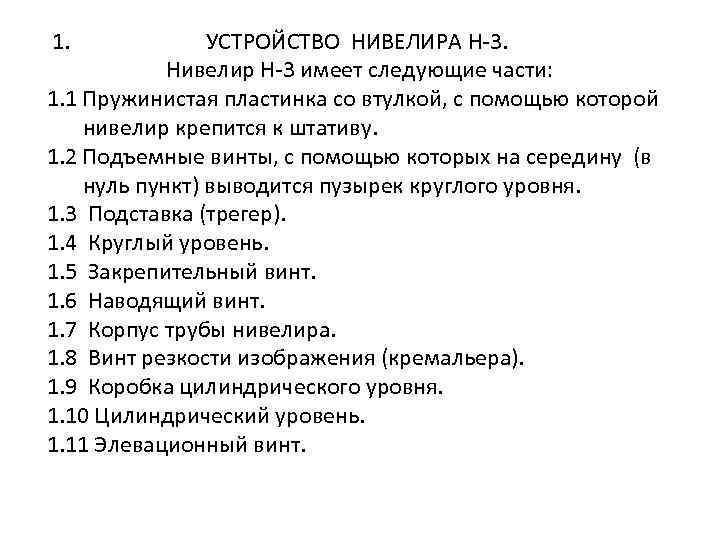 1.    УСТРОЙСТВО НИВЕЛИРА Н-3.   Нивелир Н-3 имеет следующие части: