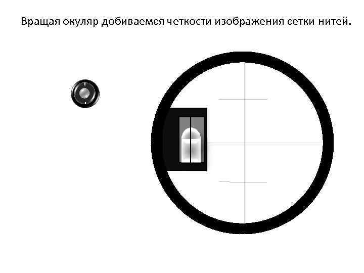 Вращая окуляр добиваемся четкости изображения сетки нитей. 