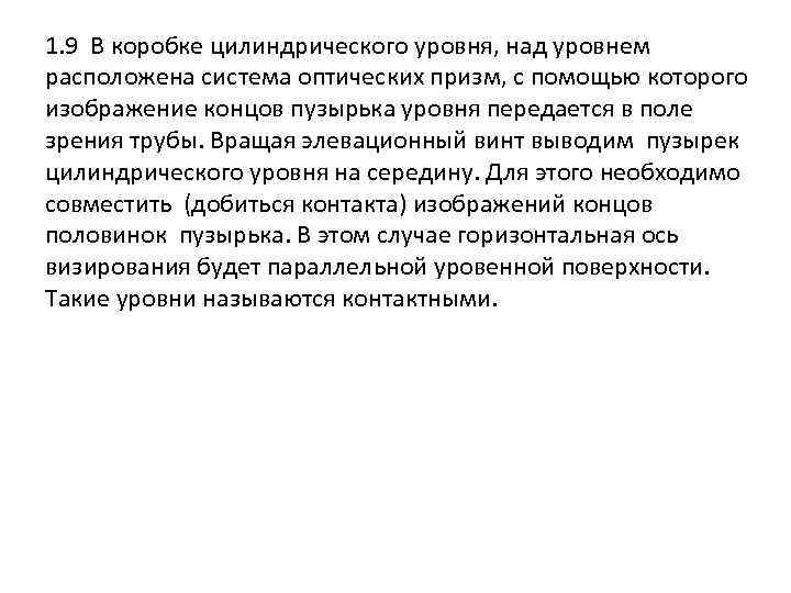 1. 9 В коробке цилиндрического уровня, над уровнем расположена система оптических призм, с помощью