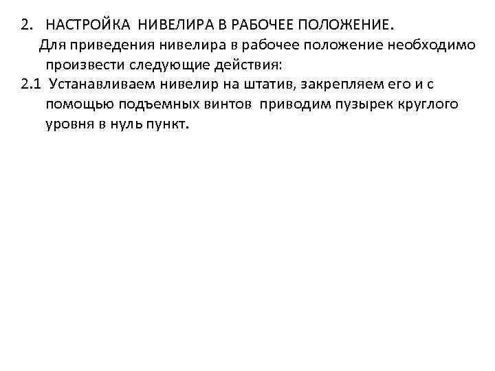 2. НАСТРОЙКА НИВЕЛИРА В РАБОЧЕЕ ПОЛОЖЕНИЕ. Для приведения нивелира в рабочее положение необходимо произвести