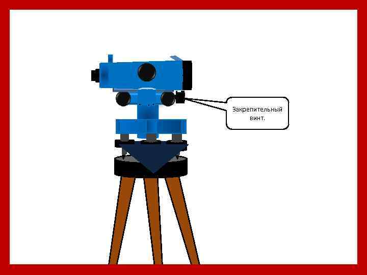 Закрепительный винт. 