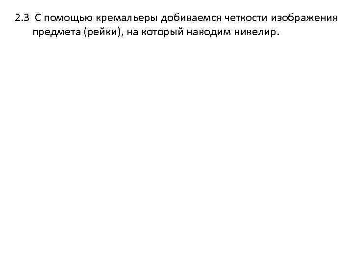 2. 3 С помощью кремальеры добиваемся четкости изображения предмета (рейки), на который наводим нивелир.