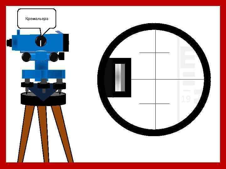 Кремальера 