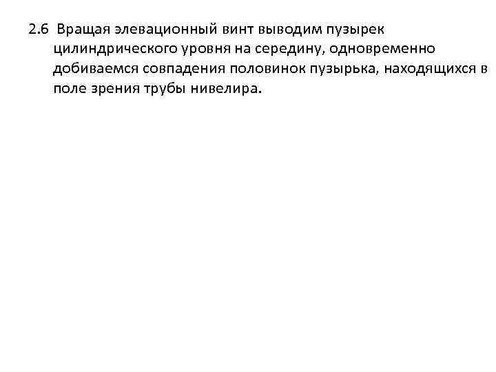 2. 6 Вращая элевационный винт выводим пузырек цилиндрического уровня на середину, одновременно добиваемся совпадения