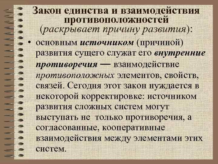 Единство противоположностей. Противоречие – это взаимодействие противоположностей. Закон взаимодействия. Взаимодействие противоположностей это в философии. Закон единства.