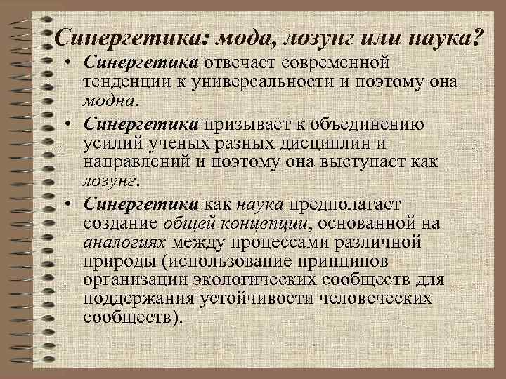 Синергетика: мода, лозунг или наука? • Синергетика отвечает современной тенденции к универсальности Синергетика: мода, лозунг или наука? • Синергетика отвечает современной тенденции к универсальности