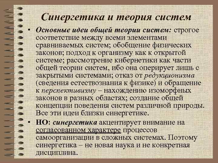 Синергетика и теория систем • Основные идеи общей теории систем: строгое Синергетика и теория систем • Основные идеи общей теории систем: строгое