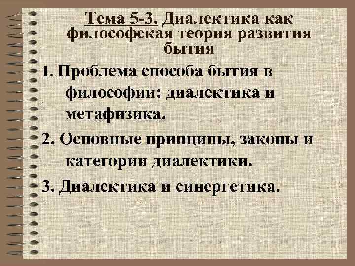 Тема 5 -3. Диалектика как философская теория развития бытия 1. Проблема Тема 5 -3. Диалектика как философская теория развития бытия 1. Проблема