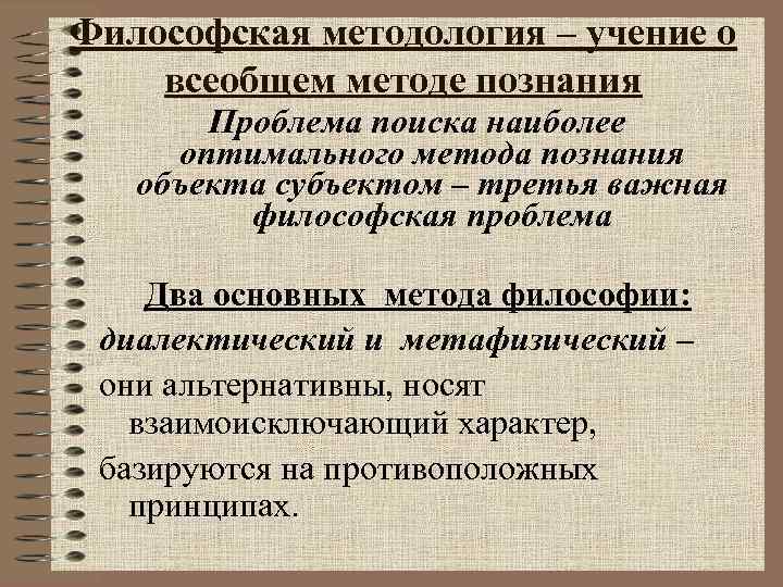 Философская методология – учение о всеобщем методе познания Проблема поиска наиболее оптимального метода Философская методология – учение о всеобщем методе познания Проблема поиска наиболее оптимального метода