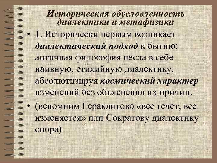 Историческая обусловленность диалектики и метафизики • 1. Исторически первым возникает диалектический Историческая обусловленность диалектики и метафизики • 1. Исторически первым возникает диалектический