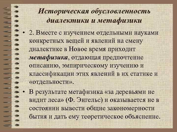 Историческая обусловленность диалектики и метафизики • 2. Вместе с изучением отдельными науками Историческая обусловленность диалектики и метафизики • 2. Вместе с изучением отдельными науками