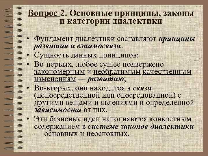 Вопрос 2. Основные принципы, законы и категории диалектики • Фундамент диалектики составляют принципы Вопрос 2. Основные принципы, законы и категории диалектики • Фундамент диалектики составляют принципы