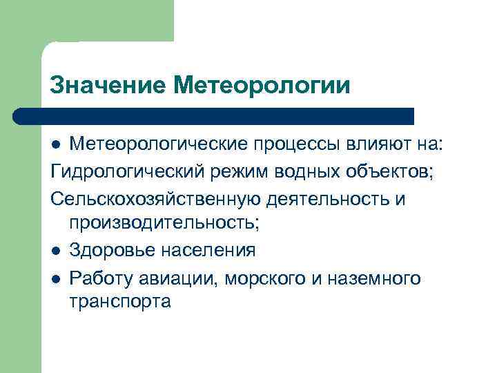 Презентация про метеорологию