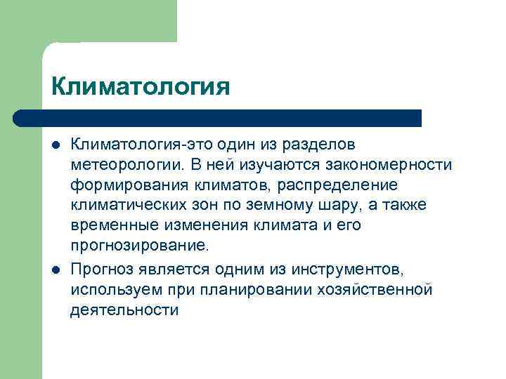 Климатология l  Климатология-это один из разделов метеорологии. В ней изучаются закономерности формирования климатов,