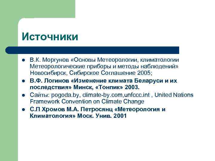 Источники l  В. К. Моргунов «Основы Метеорологии, климатологии Метеорологические приборы и методы наблюдений»