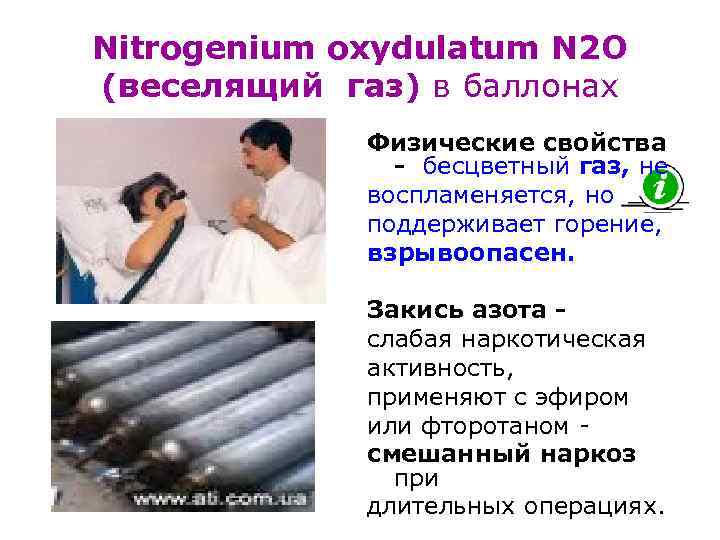 >Nitrogenium oxydulatum N 2 O (веселящий газ) в баллонах   Физические свойства 