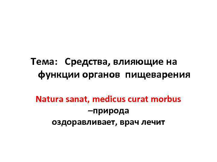  Тема:  Средства, влияющие на    функции органов пищеварения  