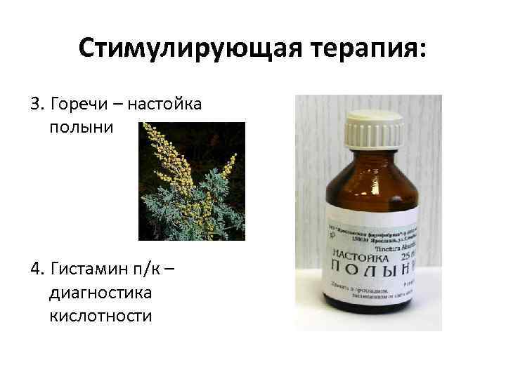  Стимулирующая терапия: 3. Горечи – настойка полыни 4. Гистамин п/к – диагностика кислотности