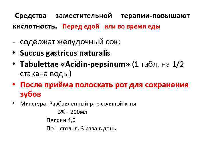  Средства заместительной терапии-повышают кислотность.  Перед едой  или во время еды -