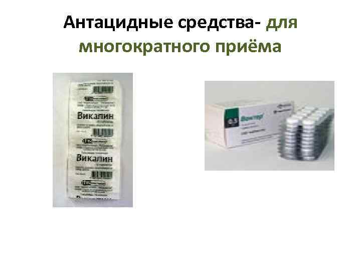 Антацидные средства- для  многократного приёма 
