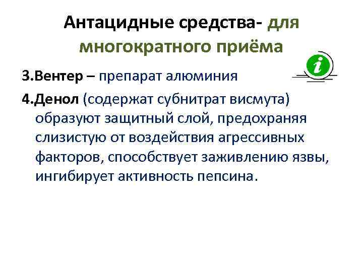  Антацидные средства- для  многократного приёма 3. Вентер – препарат алюминия 4. Денол