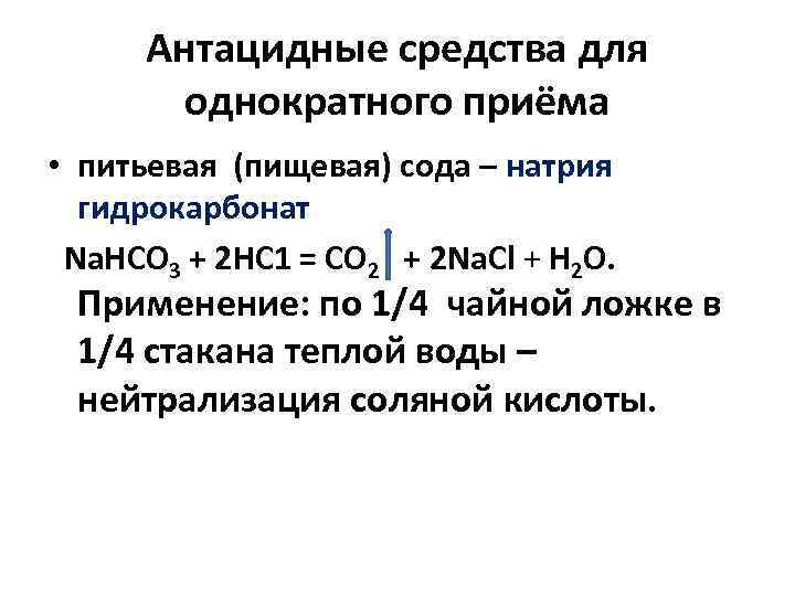 Антацидные средства для   однократного приёма • питьевая (пищевая) сода – натрия