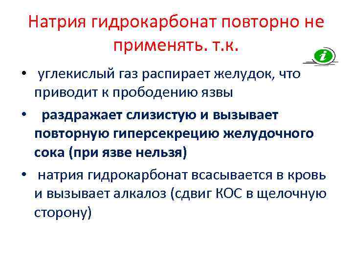 Натрия гидрокарбонат повторно не  применять. т. к.  •  углекислый газ распирает