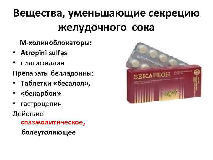 Вещества, уменьшающие секрецию   желудочного сока М-холиноблокаторы:  • Atropini sulfas • платифиллин