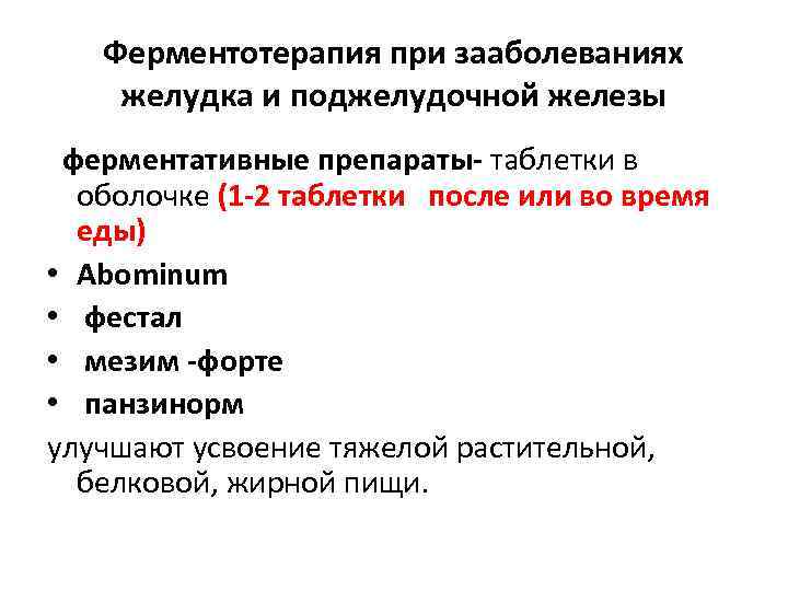   Ферментотерапия при зааболеваниях желудка и поджелудочной железы  ферментативные препараты- таблетки в
