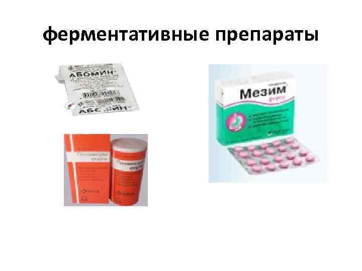ферментативные препараты 