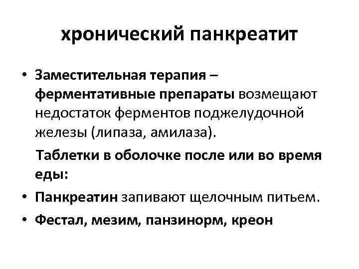  хронический панкреатит • Заместительная терапия – ферментативные препараты возмещают недостаток ферментов поджелудочной железы