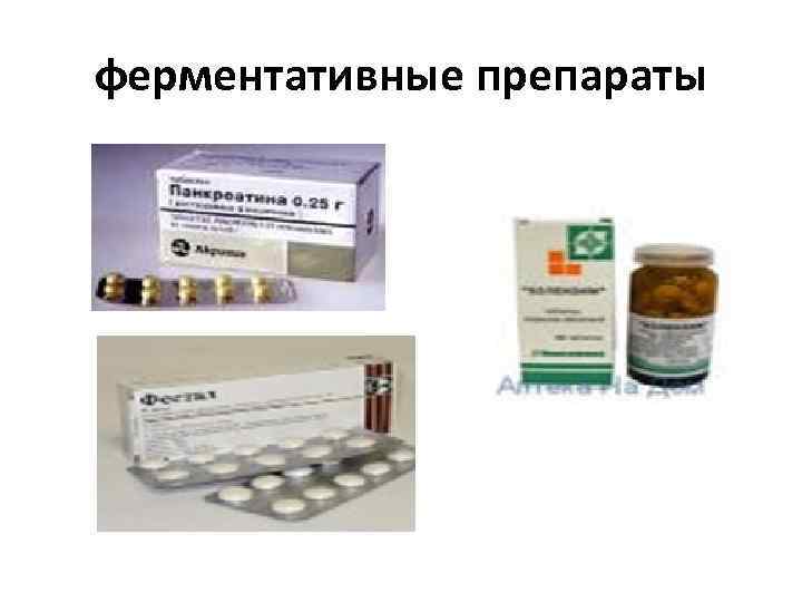 ферментативные препараты 