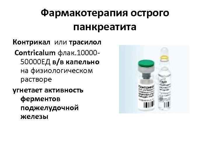   Фармакотерапия острого   панкреатита Контрикал или трасилол Contricalum флак. 10000 -