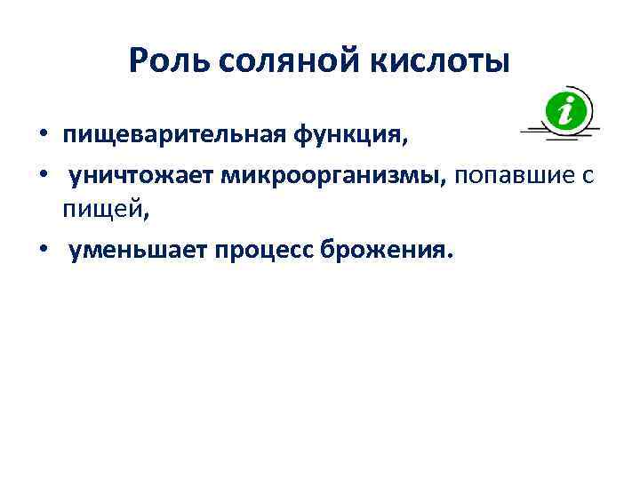  Роль соляной кислоты • пищеварительная функция,  •  уничтожает микроорганизмы, попавшие с
